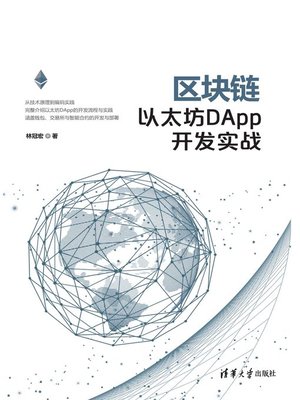 cover image of 区块链以太坊DApp开发实战